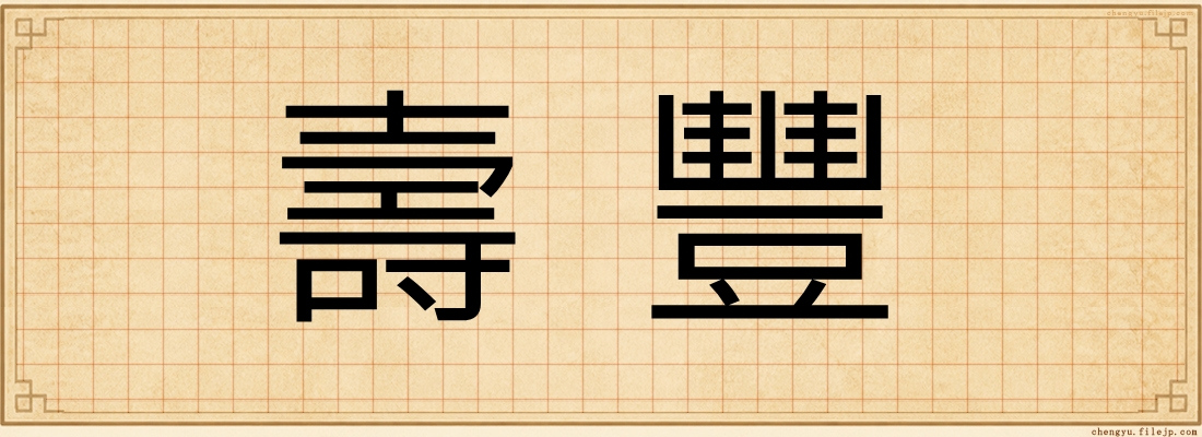 壽豐