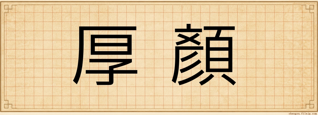 厚顏