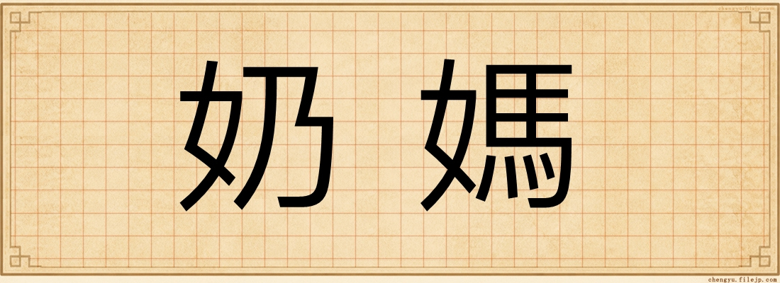 奶媽