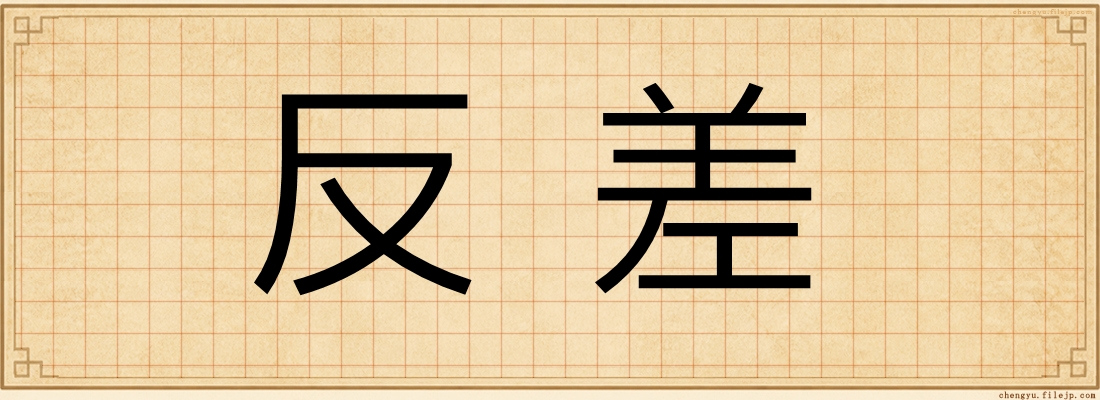 反差