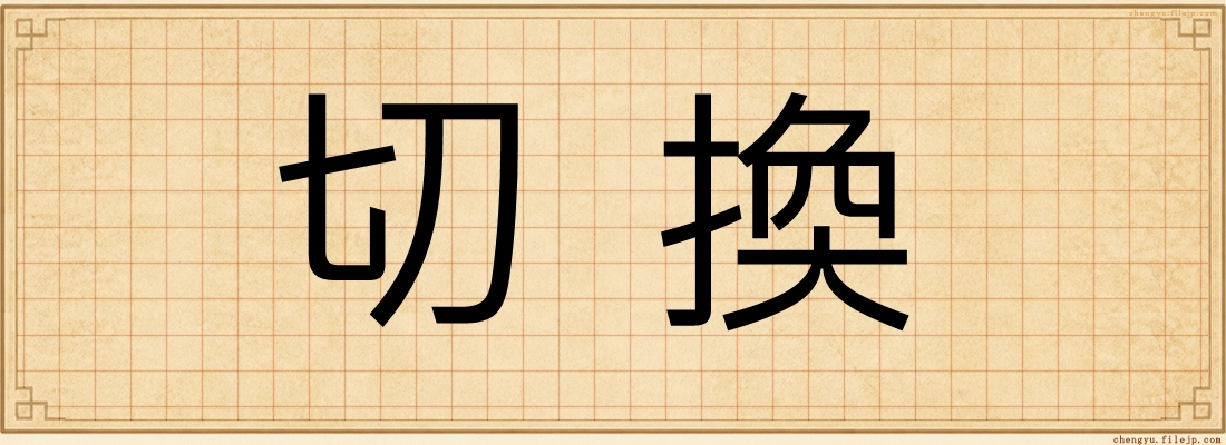 切換