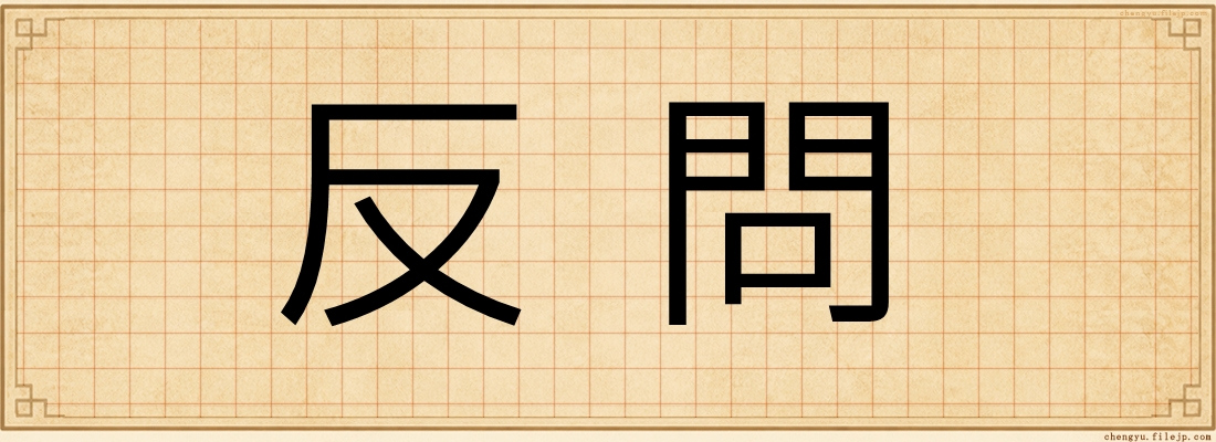 反問