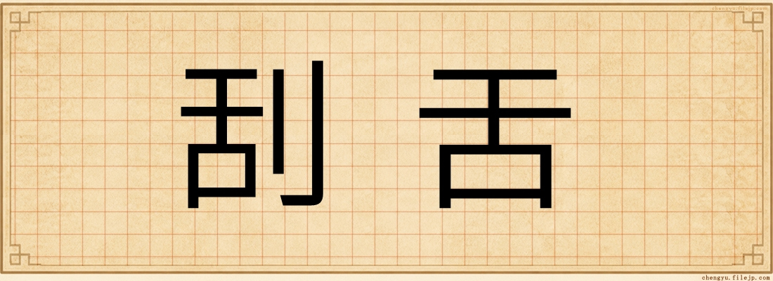 刮舌