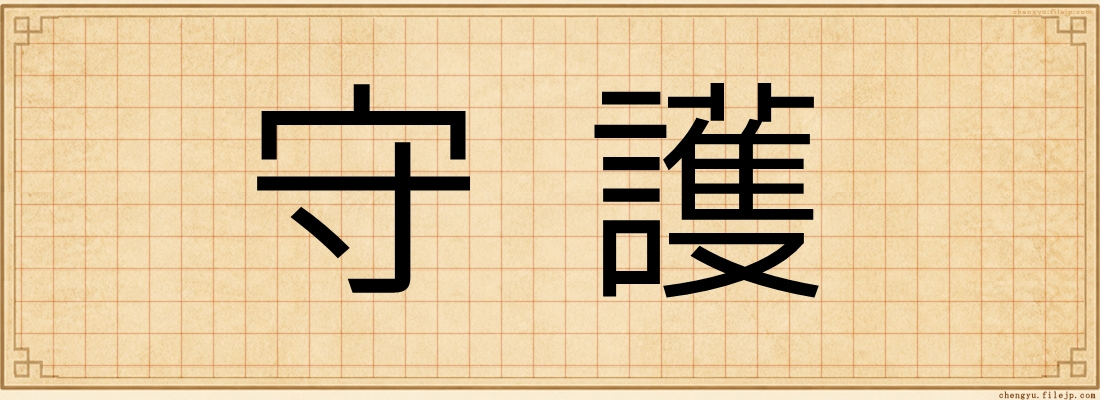 守護