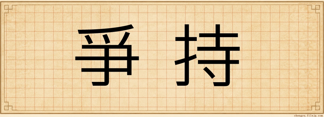 爭持