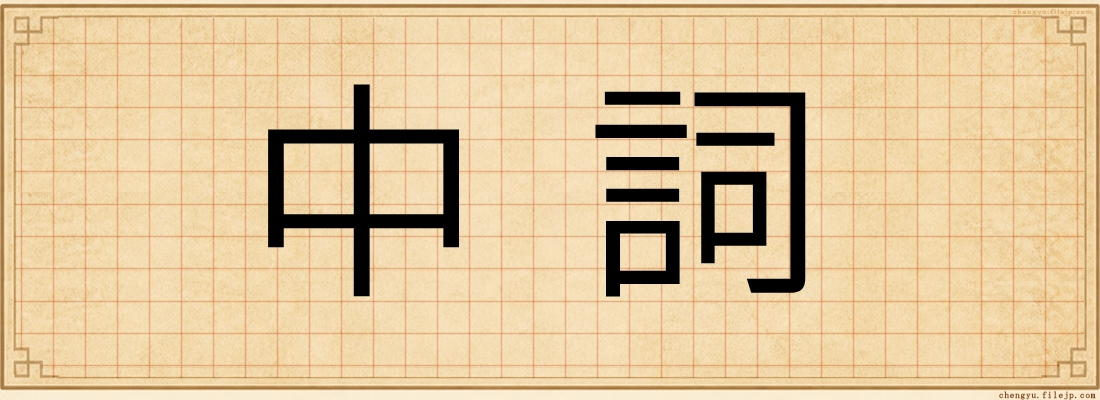 中詞