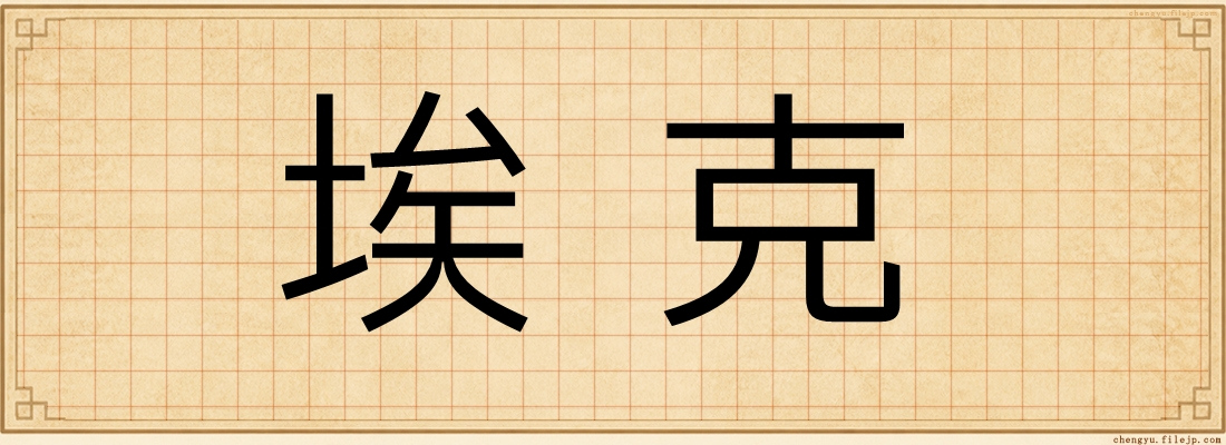埃克
