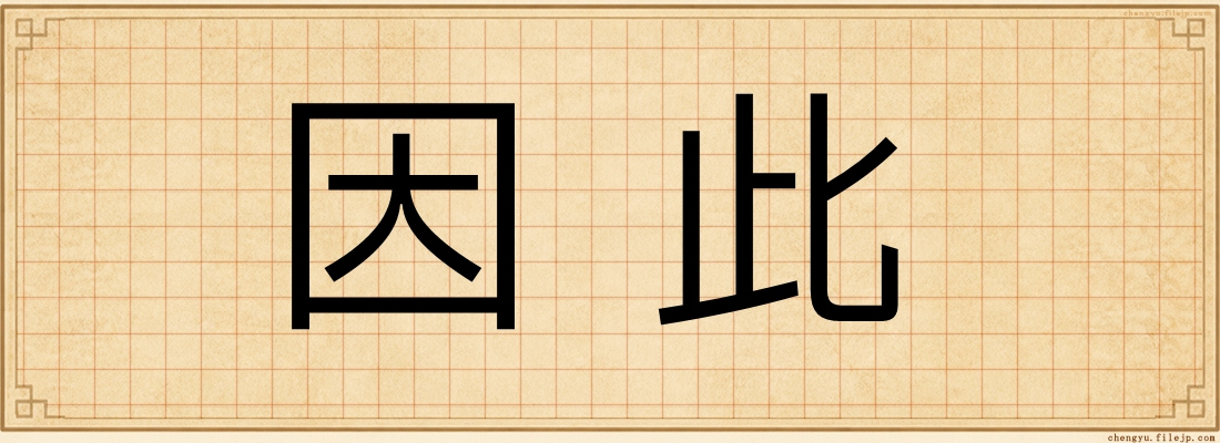 因此