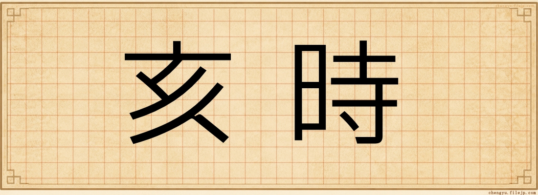 亥時