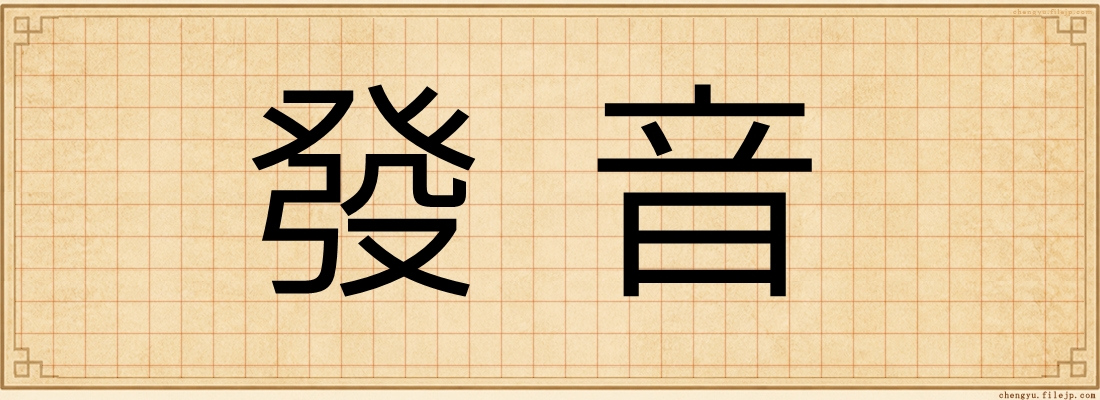 發音