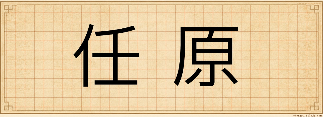 任原