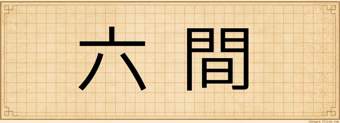 六間