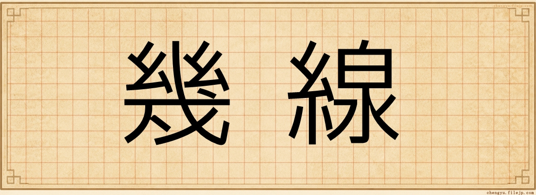 幾線