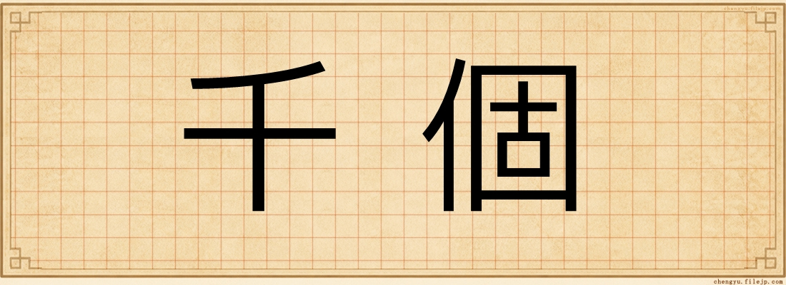 千個