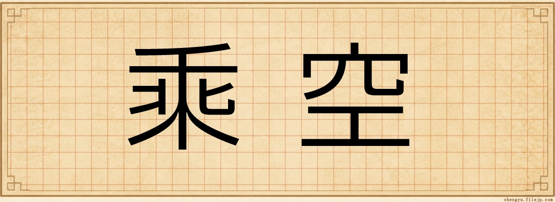 乘空