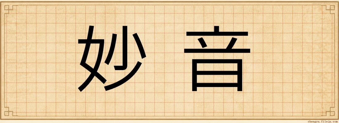 妙音