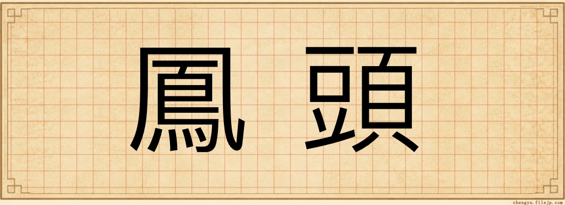 鳳頭