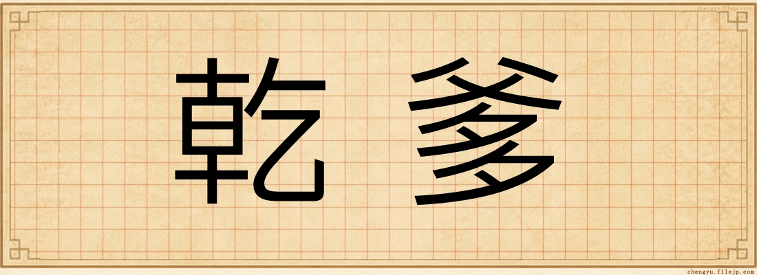 乾爹