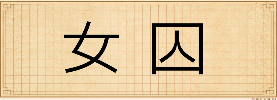 女囚