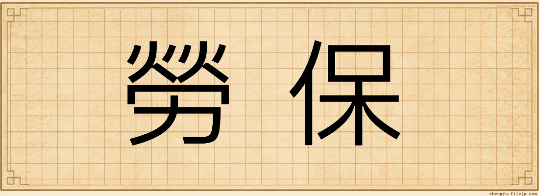 勞保