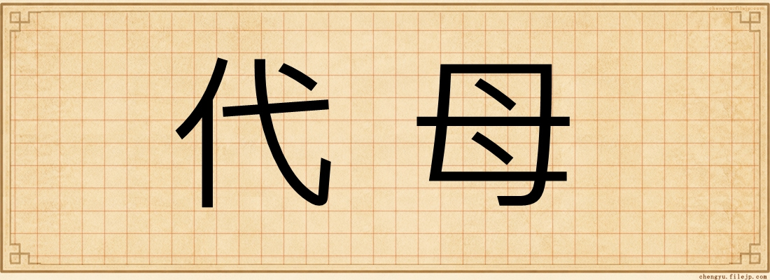 代母