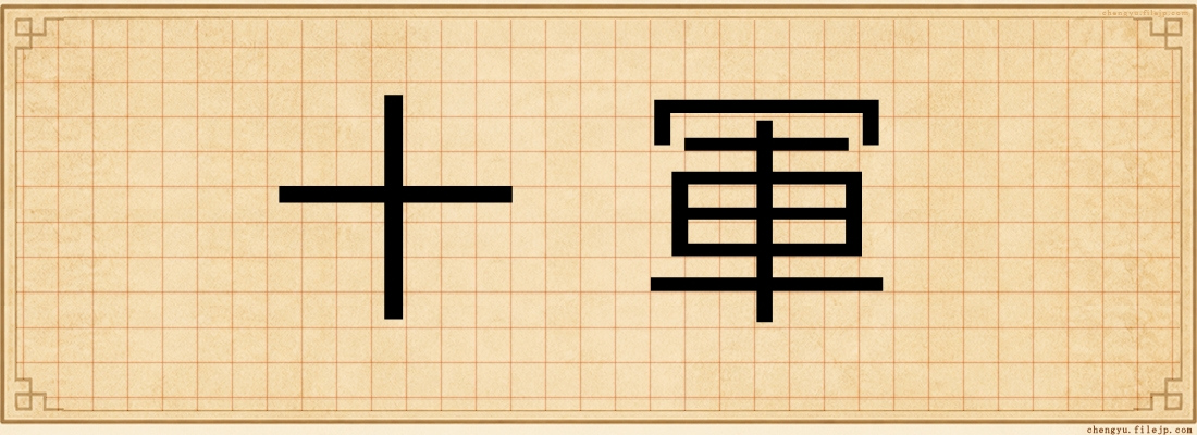 十軍