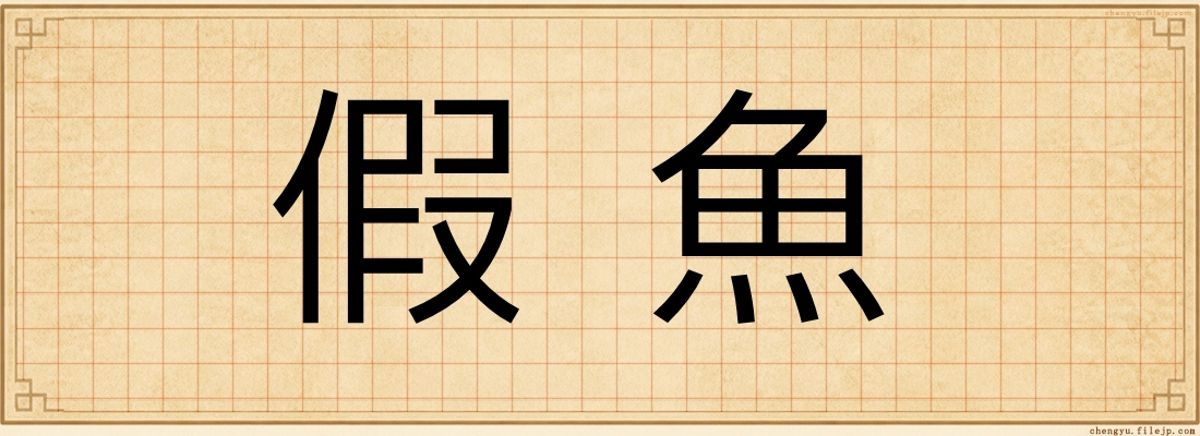 假魚