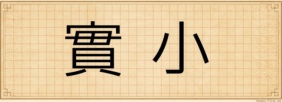 實小