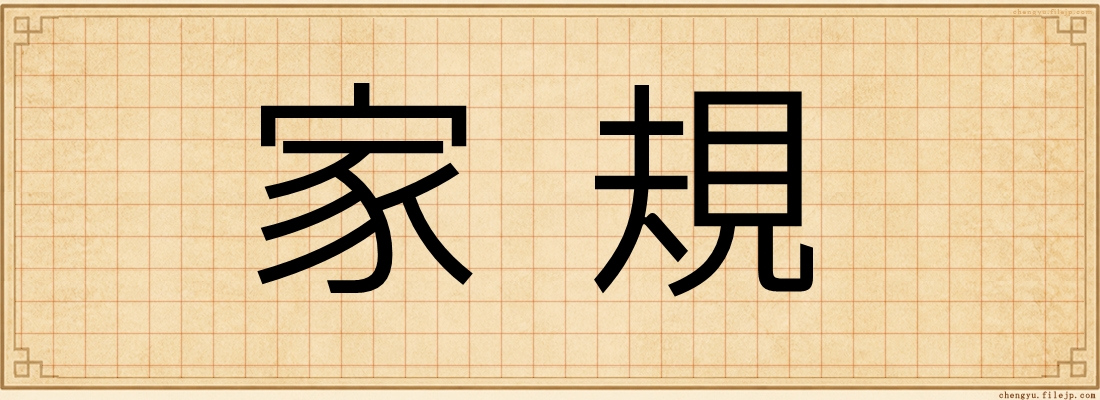家規