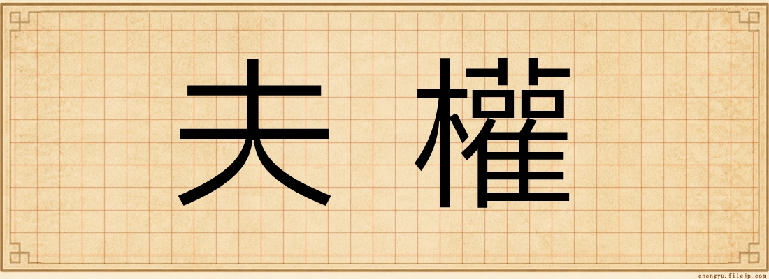 夫權