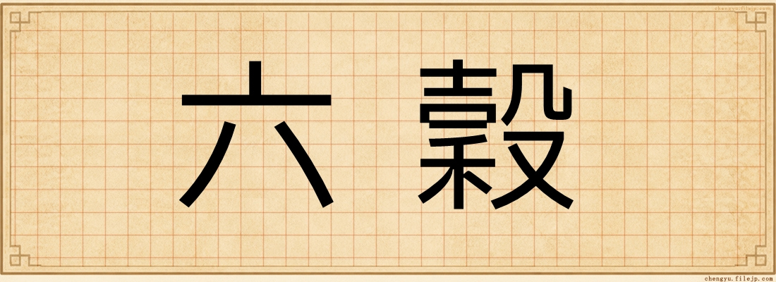 六穀