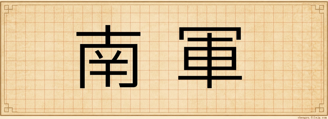 南軍