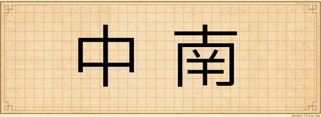 中南