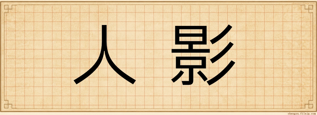 人影
