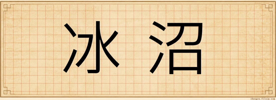 冰沼
