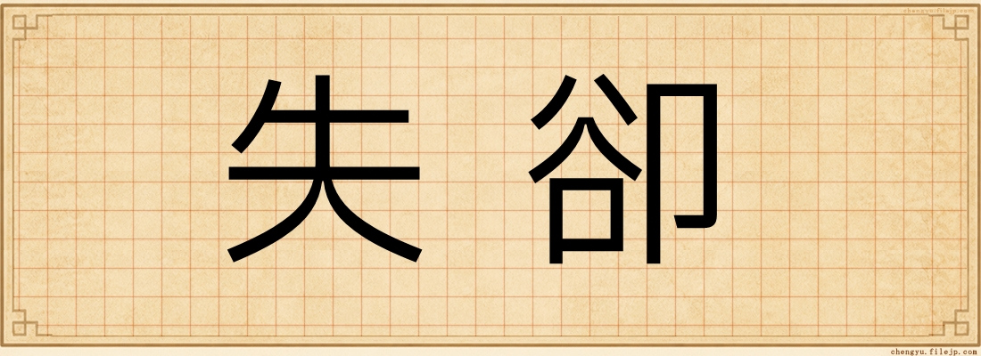 失卻