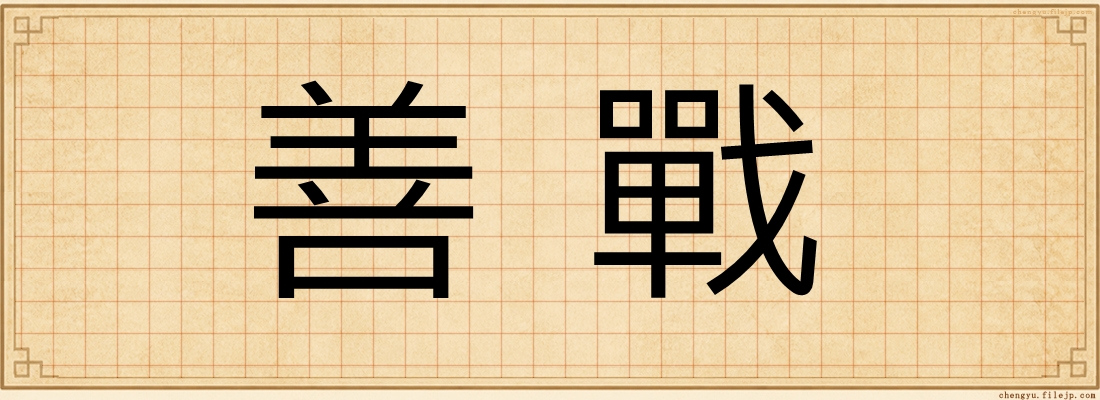 善戰