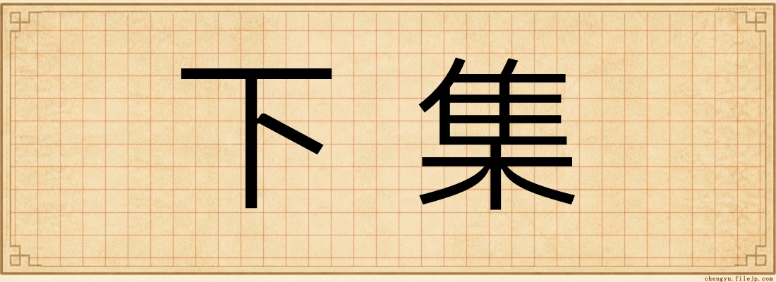 下集