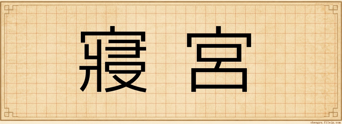 寢宮