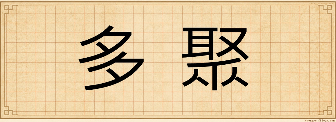 多聚