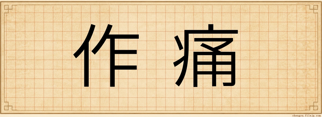 作痛