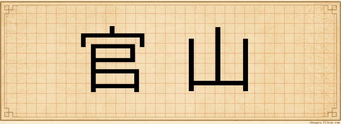 官山