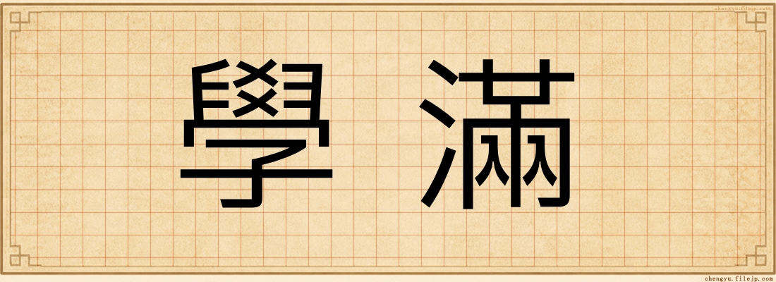 學滿