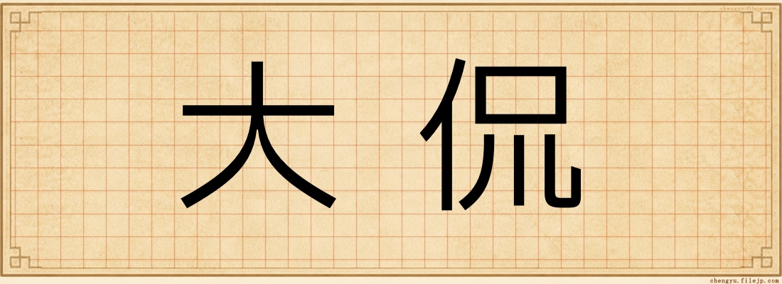 大侃