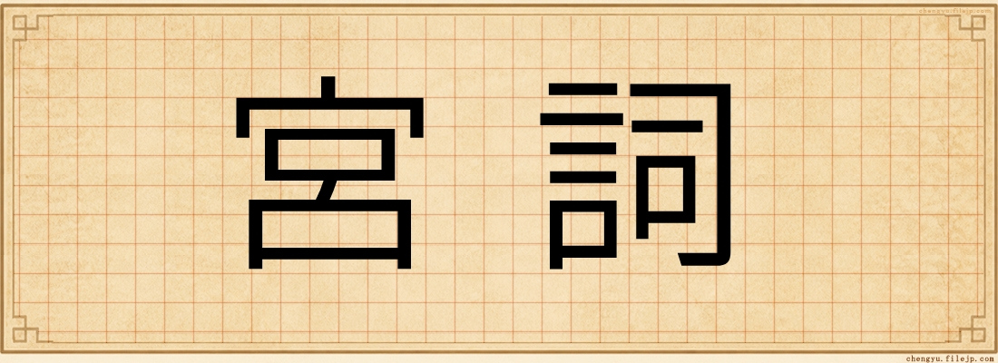 宮詞