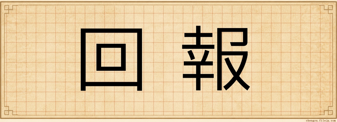回報