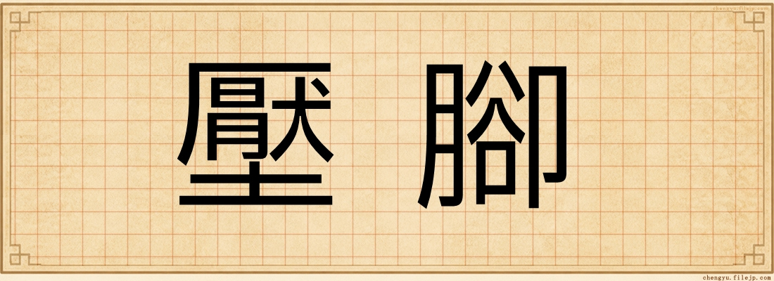 壓腳