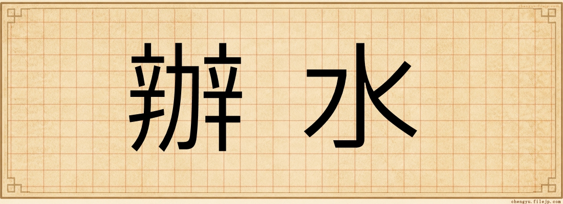 辦水
