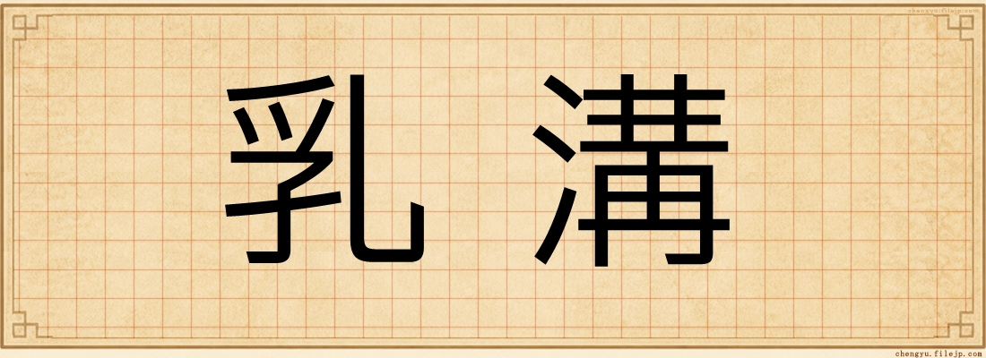 乳溝