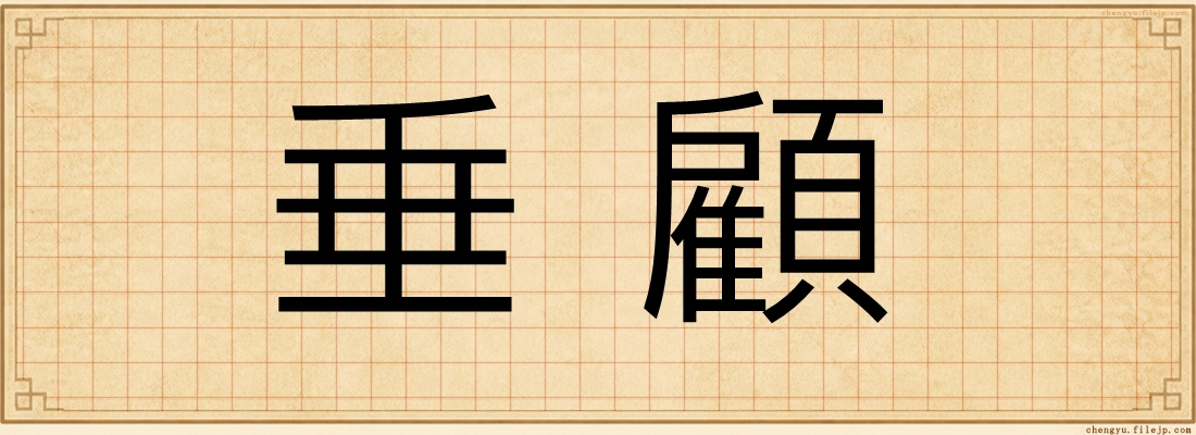 垂顧